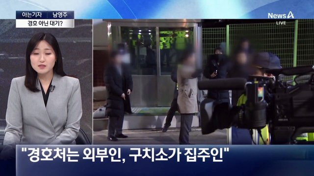 [아는기자]첫 현직 대통령 체포, 구치소 경호는?