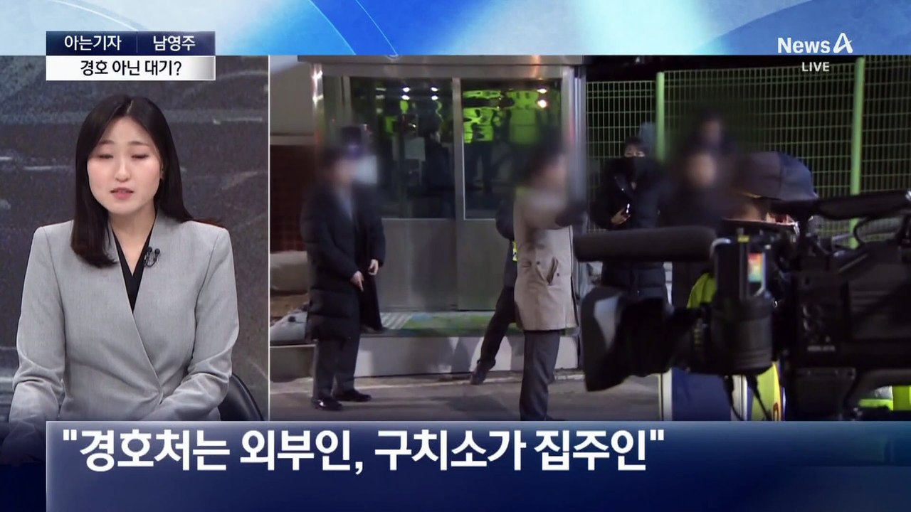 [아는기자]첫 현직 대통령 체포, 구치소 경호는?