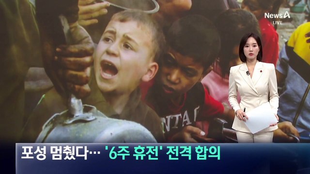 포성 멈췄다…이스라엘-하마스, ‘6주 휴전’ 전격 합의
