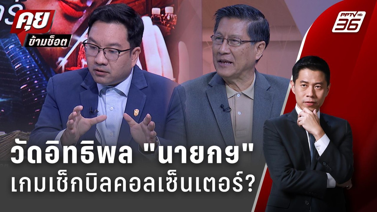 Exclusive Talk | บารมีคนกดดัน "คอลเซ็นเตอร์" เช็กบิลแทน "นายกฯอิ๊งค์" ? | คุยข้ามช็อต