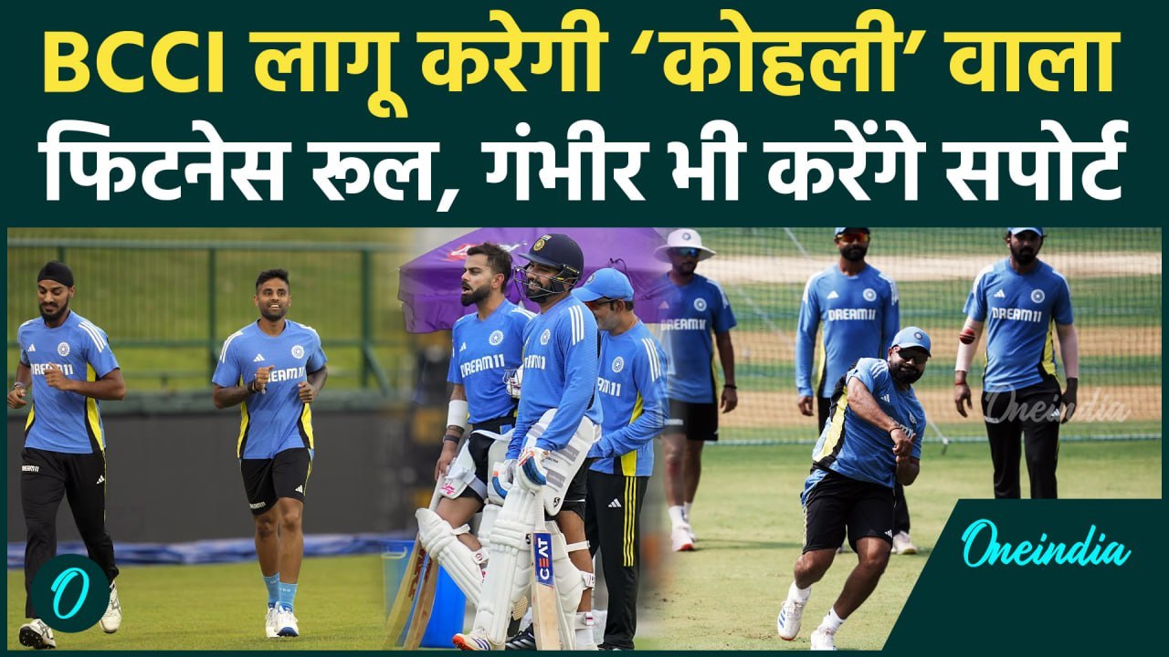 BCCI Virat Kohli के फिटनेस रूल यानी Yo-Yo Test को करेगी लागू, Gambhir भी सपोर्ट में |वनइंडिया हिंदी