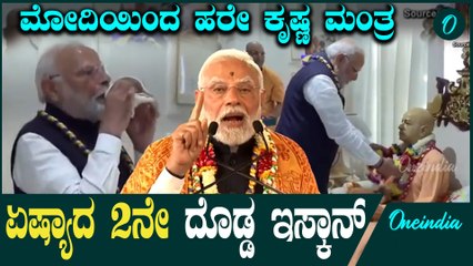 ಏಷ್ಯಾದ 2ನೇ ಅತಿದೊಡ್ಡ ಇಸ್ಕಾನ್ ದೇಗುಲ ಉದ್ಘಾಟಿಸಿ ಭಾರತಕ್ಕೆ ಇದು ಮಹತ್ವದ ಕ್ಷಣ ಎಂದ ಮೋದಿ