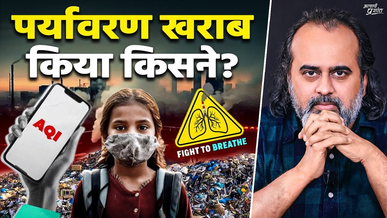पर्यावरण खराब किया किसने? || आचार्य प्रशांत, वे...
