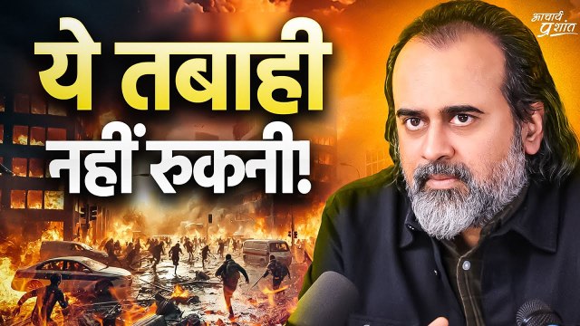 ये तबाही नहीं रुकनी, पहले वहाँ, अब यहाँ || आचार्य प्रशांत, वायनाड भूस्खलन (2024)