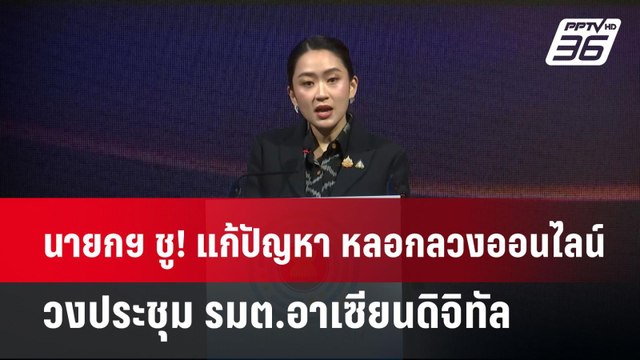 นายกฯ ชู! แก้ปัญหา หลอกลวงออนไลน์ วงประชุม รมต.อาเซียนดิจิทัล | เข้มข่าวค่ำ | 16 ม.ค. 68