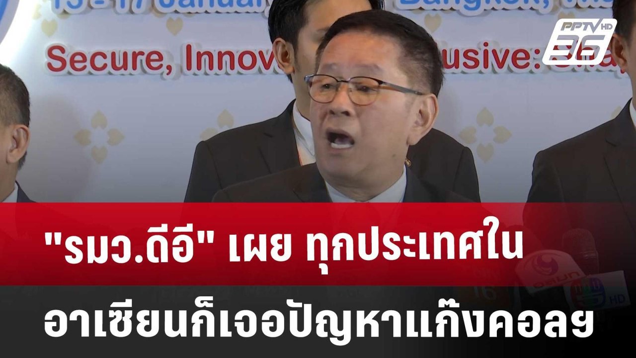 "รมว.ดีอี"เผย ทุกประเทศในอาเซียนก็เจอปัญหาแก๊งคอลฯ | เข้มข่าวค่ำ | 16 ม.ค. 68