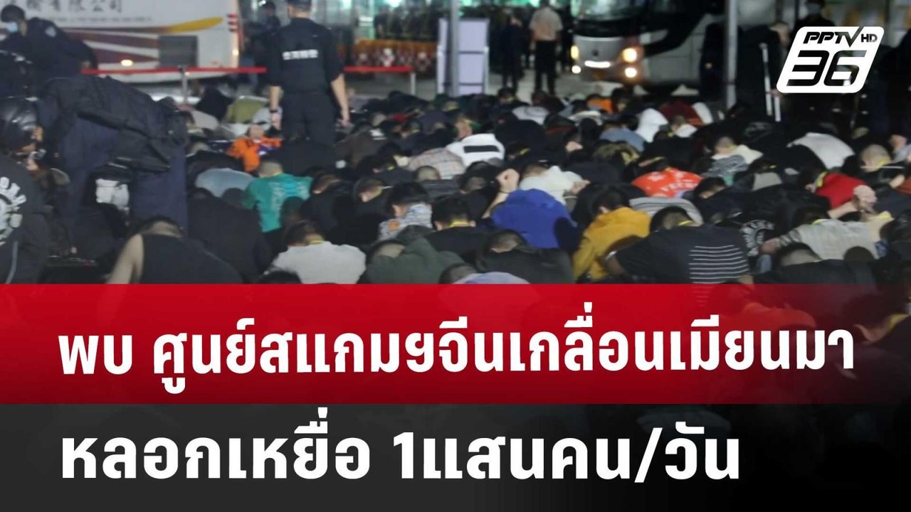 พบ ศูนย์สแกมฯจีน เกลื่อนเมียนมา หลอกเหยื่อ 1แสน...