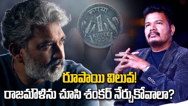 SS Rajamouli Vs Shankar : గేమ్ ఛేంజర్ ను ముంచేశాడు Rajinikanth Biopic ను తీయగలడా? | FilmiBeat Telugu