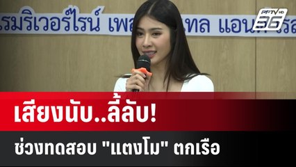 เสียงนับ..ลี้ลับ! ช่วงทดสอบ "แตงโม" ตกเรือ