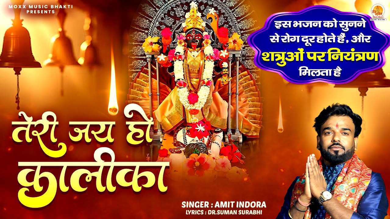 इस भजन को सुनने से रोग दूर होते हैं | Teri Jay Ho Kalika | Amit Indora | Shri Kali Mata Bhajan 2025