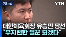 당선 비결은 진정성...유승민 