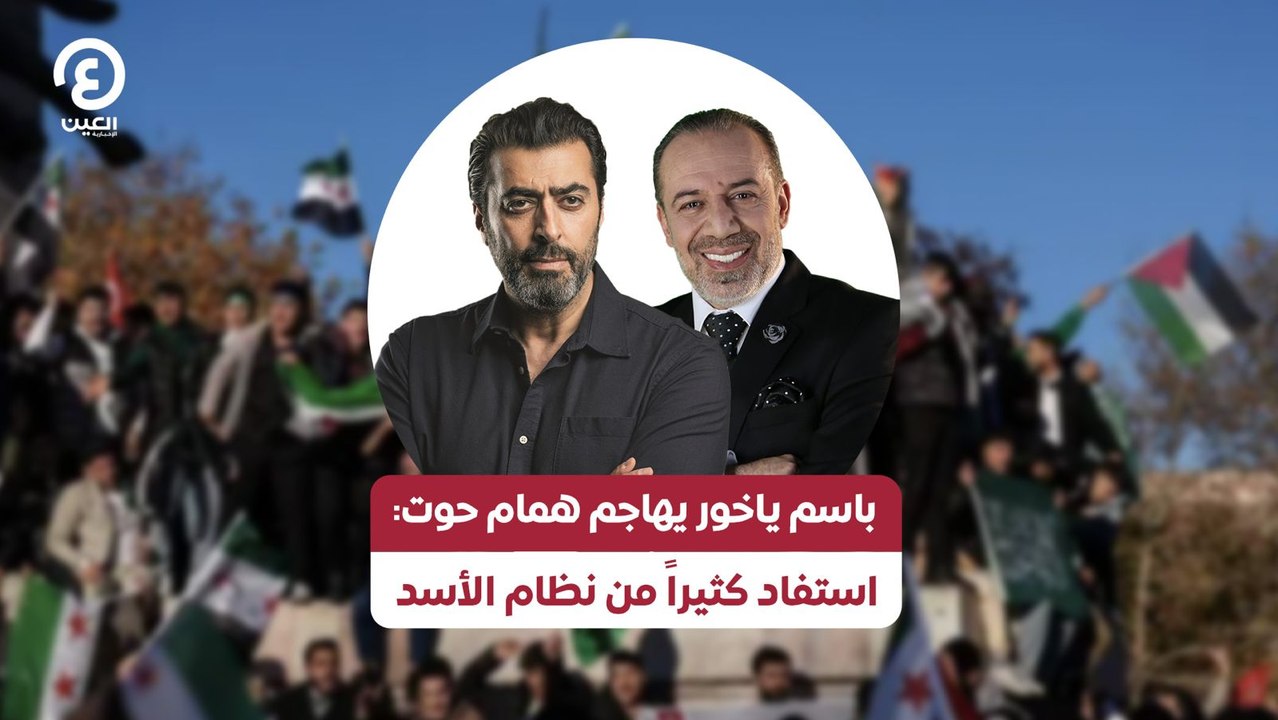 باسم ياخور يهاجم همام حوت: استفاد كثيراً من نظام الأسد