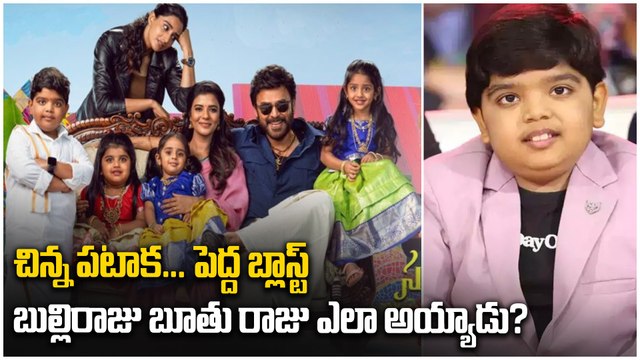 సంక్రాంతికి వస్తున్నాం హైలెట్స్ | venkatesh | anil ravipudi | sankrantiki vastunnam | bulli raju