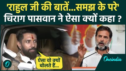 Rahul Gandhi के बयान पर क्या बोले Chirag Paswan ?| Congress | BJP | PM Modi | वनइंडिया हिंदी