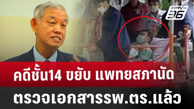 คดีชั้น14 ขยับ แพทยสภานัดตรวจเอกสารรพ.ตร.แล้ว | เข้มข่าวค่ำ | 16 ม.ค. 68