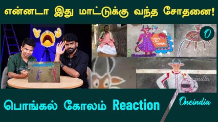 Pongal 2025 | Pongal Rangoli reaction | Mattu pongal Funny Kolam | Oneindia Tamil