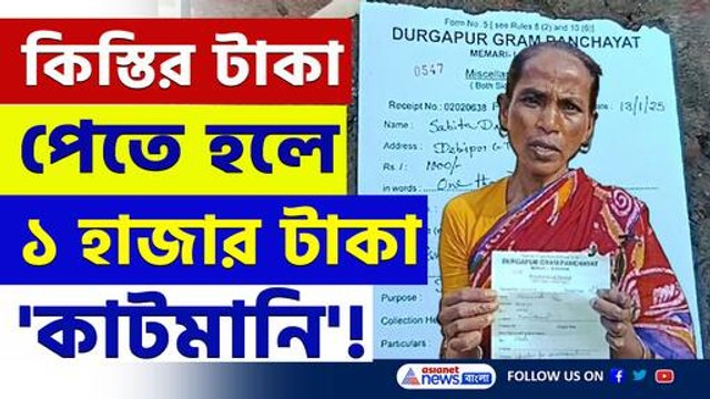 বাংলার বাড়ির কিস্তির টাকা পেতে ১০০০ টাকা 'কাটমানি' নিচ্ছে পঞ্চায়েত! দেখুন