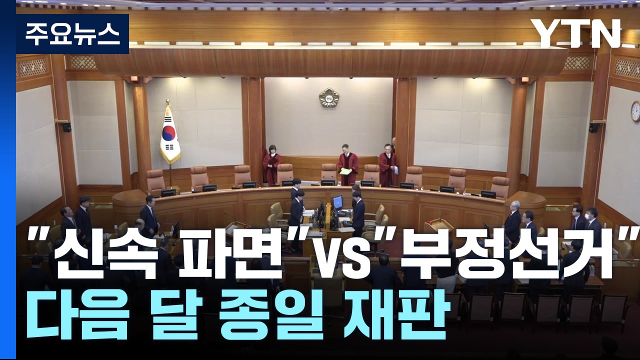 "신속 파면"vs"부정선거 제보"...다음 달 종일 재판 / YTN