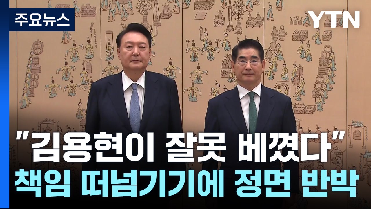 대통령 측 "포고령, 김용현이 잘못 베꼈다" vs 김용현 "착오 없었다" / YTN