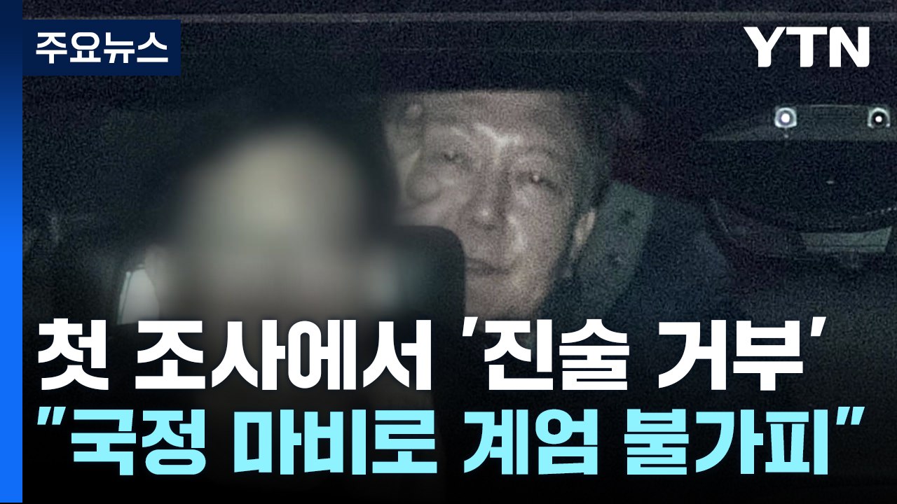 선택적 묵비권?...윤 대통령 '계엄 선포' 배경 진술 / YTN