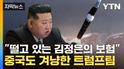 [자막뉴스] "미국이 불리해졌다"...中 '적국' 겨냥한 美 국무 후보, 김정은도 언급 / YTN