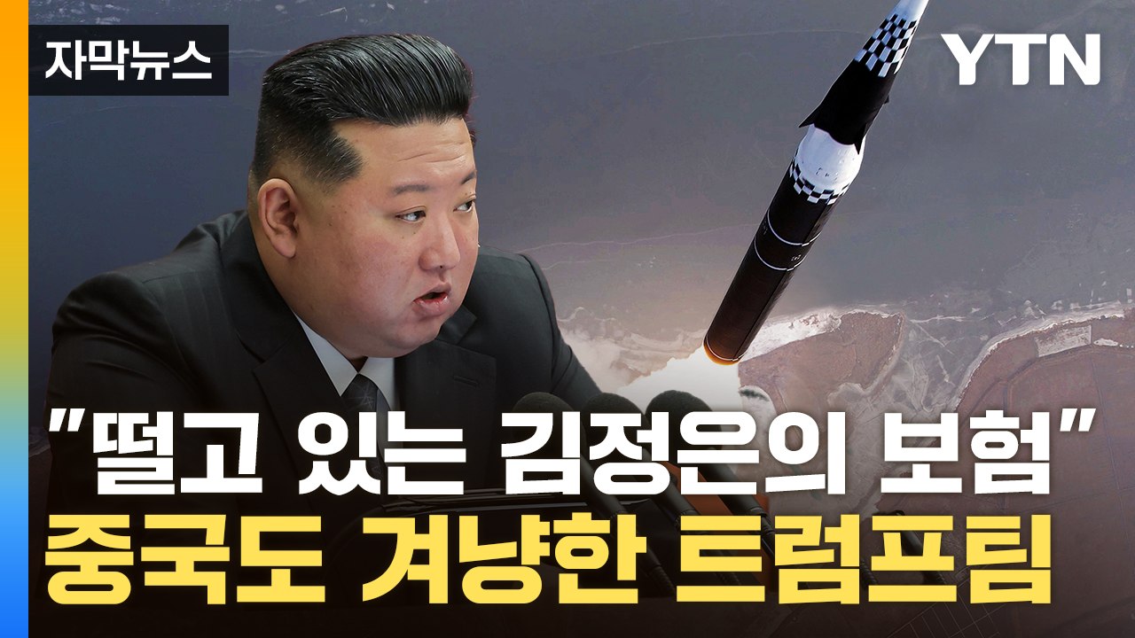 [자막뉴스] "미국이 불리해졌다"...中 '적국' 겨냥한 美 국무 후보, 김정은도 언급 / YTN