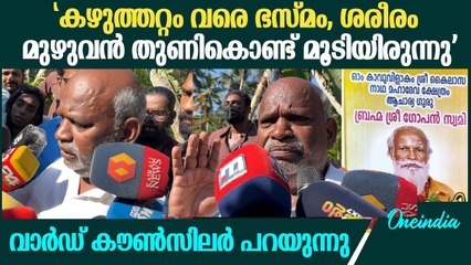 മൃതദേഹം ഇരുന്ന നിലയിൽ, മുഖം തിരിച്ചറിയാം; വല്ലാത്ത അവസ്ഥ'| വാർഡ് കൗൺസിലർ