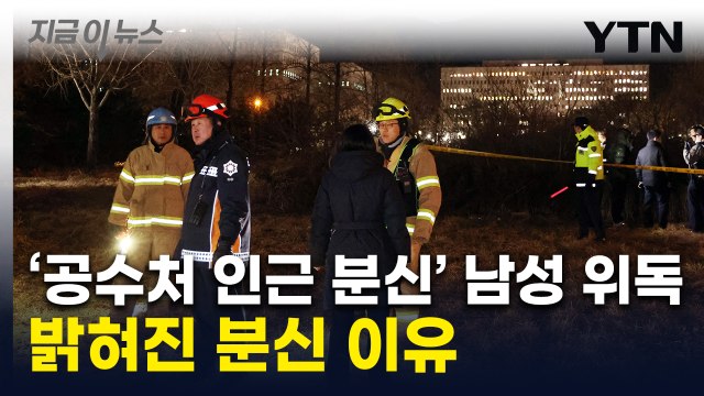 이재명은 안 하고 왜 尹은 ...'공수처 분신' 남성, 관저 앞서도 시도 [지금이뉴스] / YTN