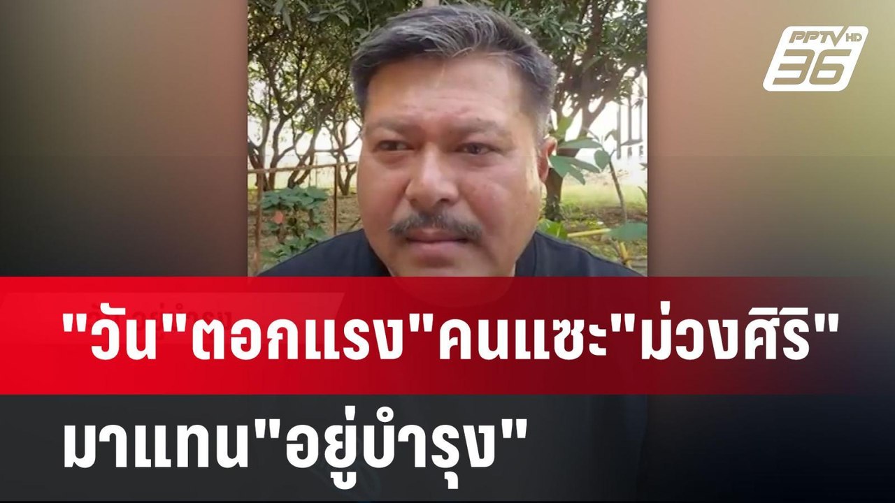 "วัน"ตอกแรง"คนแซะ"ม่วงศิริ"มาแทน"อยู่บำรุง" | เ...