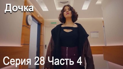 Дочка 28 Серия Часть 4