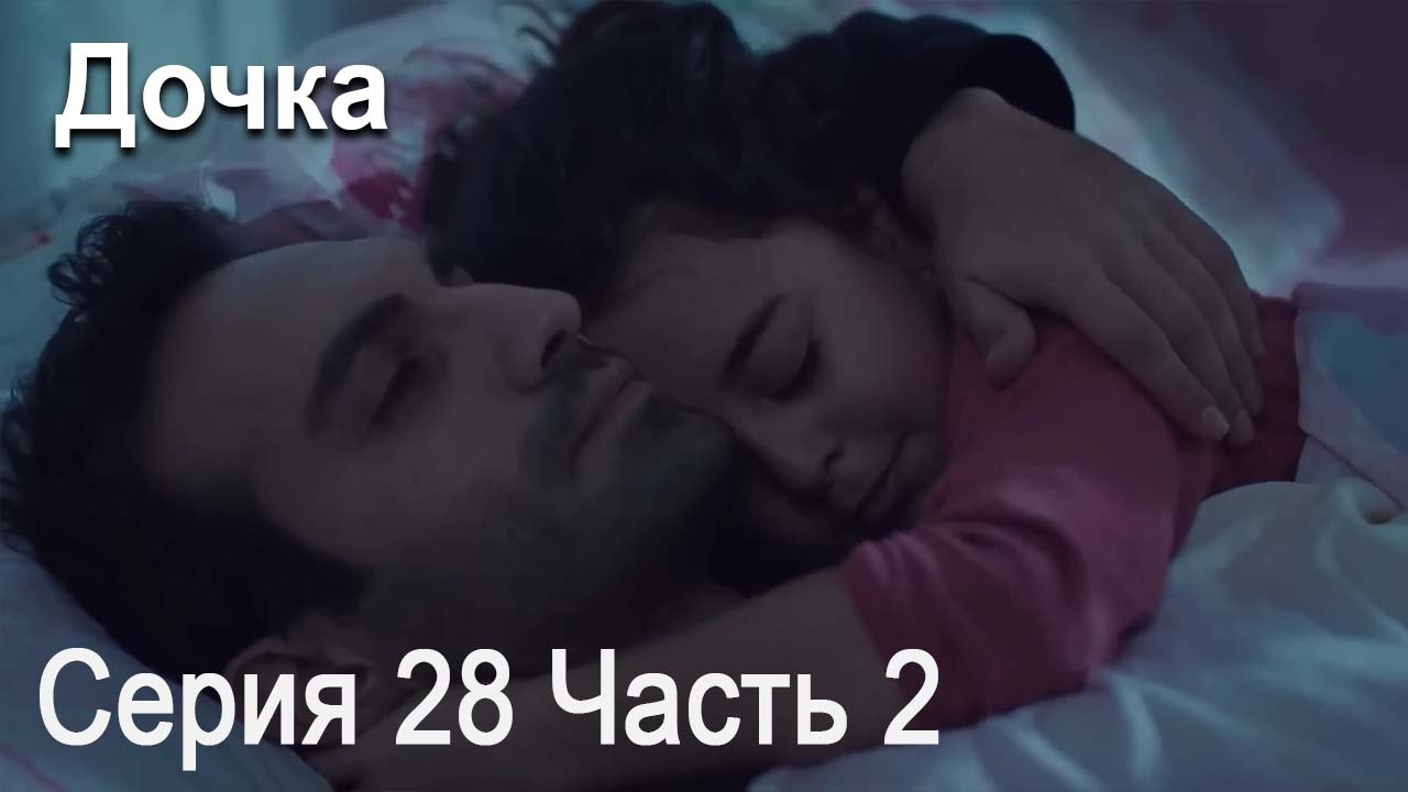 Дочка 28 Серия Часть 2