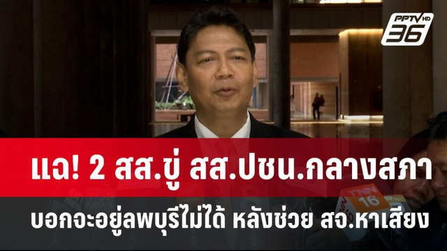 แฉ! 2 สส.ขู่ สส.ปชน.กลางสภา บอกจะอยู่ลพบุรีไม่ได้ หลังช่วย สจ.หาเสียง | เข้มข่าวค่ำ | 16 ม.ค. 68