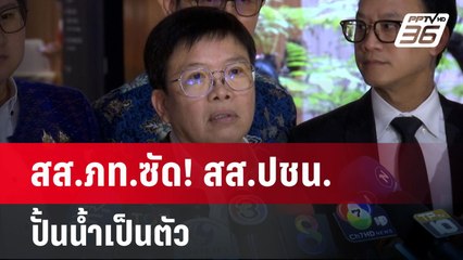 สส.ภท.ซัด! สส.ปชน.ปั้นน้ำเป็นตัว | เข้มข่าวค่ำ | 16 ม.ค. 68