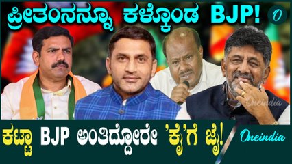 BJP ಯಲ್ಲಿ ಭವಿಷ್ಯವಿಲ್ಲ ಅಂತಾ ಕಾಂಗ್ರೆಸ್ ಸೇರೋಕೆ‌ ಸಜ್ಜಾದ ಪ್ರೀತಂ‌ ಗೌಡ..ಹಾಸನ ಪಾಲಿಟಿಕ್ಸ್ ಆಟ