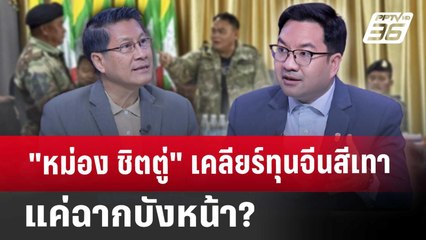 เบื้องลึก "หม่อง ชิตตู่" นัดเคลียร์ทุนจีนสีเทา เกิดจากอะไร?   | คุยข้ามช็อต | 16 ม.ค. 68