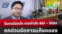 จีนกดดันหนัก กองกำลัง BGF – DKBA ถกด่วนจัดการแก๊งคอลฯ | ลึกไม่ลับ | 16 ม.ค. 68