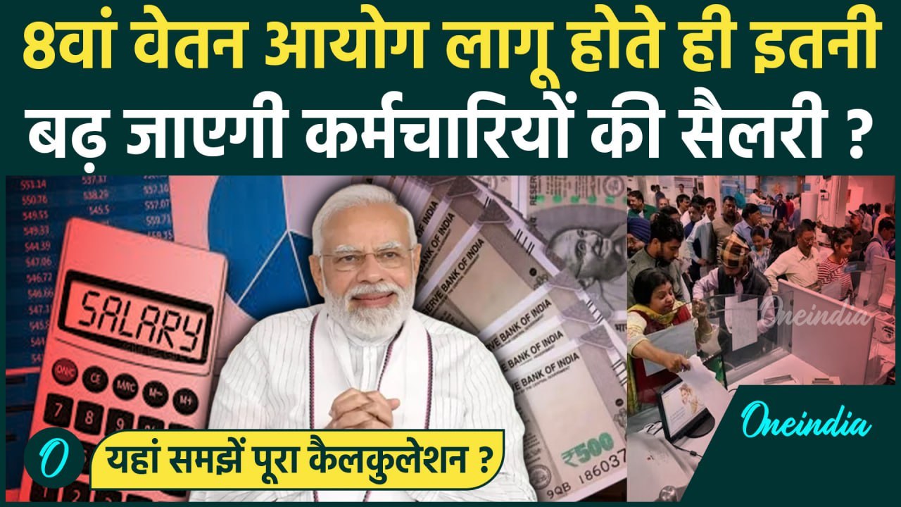 8th Pay Commission लागू होते ही Salary में होगा...