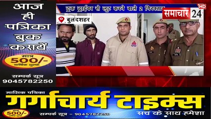 Bulandshahr: ट्रक ड्राइवर से लूट करने वाले दो गिरफ्तार, 2.35 लाख नकद, 2. 66 लाख बैंक एकाउंट से बरामद