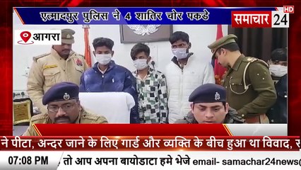 Agra: एत्मादपुर पुलिस ने चार शातिर चोर पकड़े