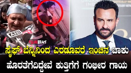 Saif Ali Khan ಸೈಫ್ ಬೆನ್ನಿನಿಂದ ಎರಡೂವರೆ ಇಂಚಿನ ಚಾಕು ಹೊರತೆಗೆದಿದ್ದೇವೆ ಕುತ್ತಿಗೆಗೆ ಗಂಭೀರ ಗಾಯ