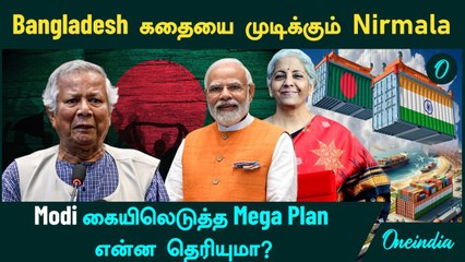 Bangladesh கதையை முடிக்கும் Nirmala...Modi கையிலெடுத்த Mega Plan...என்ன தெரியுமா? | Oneindia Tamil