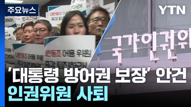 '대통령 방어권 보장' 안건 후폭풍...인권위원 사퇴 / YTN