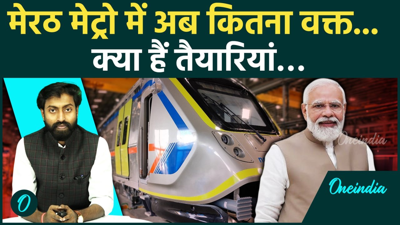 Namo Bharat Train: Meerut Metro स्टेशन, दूसरे मेट्रो स्टेशन कितने अलग, जाने खासियत | वनइंडिया हिंदी