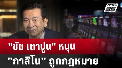 "ชัช เตาปูน" หนุน "กาสิโน" ถูกกฎหมาย | ลึกไม่ลับ | 16 ม.ค. 68