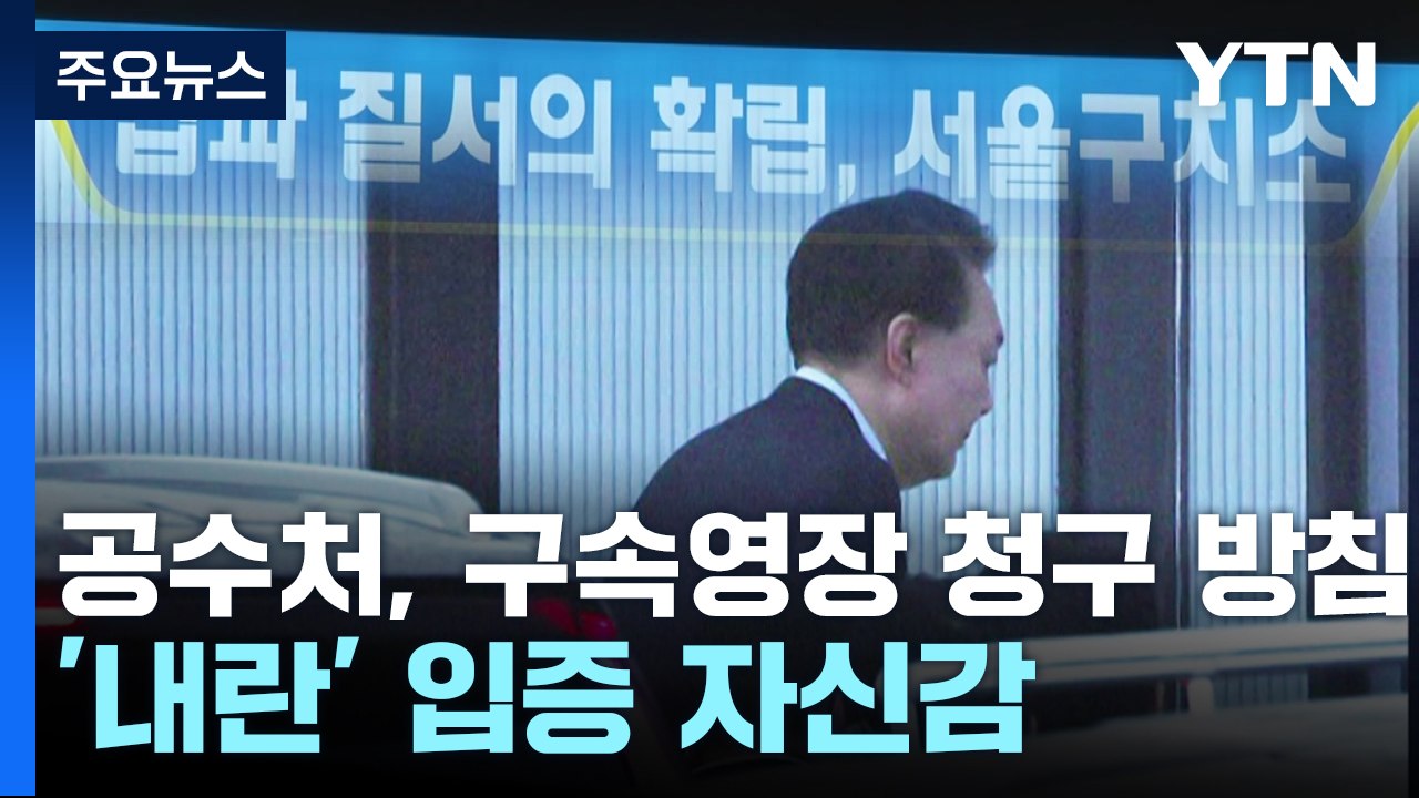 공수처, 구속영장 청구 방침...'내란' 입증 자신감 / YTN