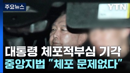 중앙지법 "공수처의 윤 대통령 체포, 문제 없다"...청구 기각 / YTN