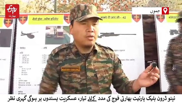 نینو ڈرون بلیک ہارنیٹ بھارتی فوج کی مدد کےلئے تیار، عسکریت پسندوں پر ہوگی گہری نظر