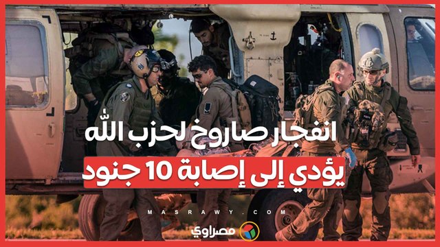 انفجار صاروخ لحزب الله يؤدي إلى إصابة 10 جنود.. ماذا حدث؟