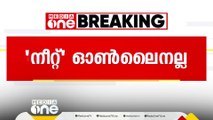 നീറ്റ് UG പരീക്ഷ ഇത്തവണയും ഓൺലൈൻ ആയി നടത്തില്ല; OMR രീതിയിൽ തന്നെ | NEET UG