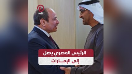 الرئيس المصري يصل إلى الإمارات